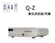 視紀音響 DA&amp;T Q-z 數位流前級 耳機擴大機 公司貨