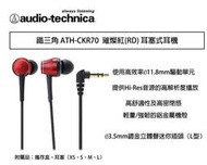 【攝界】 鐵三角 ATH-CKR70 璀燦紅 耳塞式耳機 隨身聽 耳機 線上遊戲 高音質 CKR70