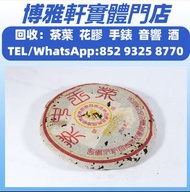 全港專業收各種茶葉 · 茶餅 · 茶磚  易昌號 茶中王，金大益、銀大益，今大福 、六大山茶 ，白菜系列，老同志，雲南七子茶餅，大益七子餅茶，勐海福今七子餅茶，易武正山野生茶  陳年茶葉  名貴茶葉等