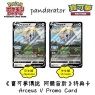 ⭐寶可夢傳說 阿爾宙斯⭐ 特典卡 Pokemon Legends Arceus Promo Card (Japanese/Chinese 日文/中文版) [Pokemon TCG]