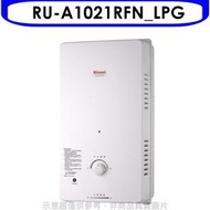 《可議價》Rinnai林內【RU-A1021RFN_LPG】10公升屋外自然排氣一般型熱水器瓦斯(全省安裝).