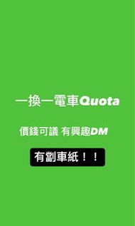 一換一電車Quota