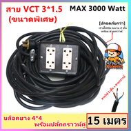 รุ่นมีกราวน์ (เลือก 2 - 50 เมตร) JPS บล็อกยาง 4*4 ประกอบ พร้อมสายไฟ และปลั๊กกราวน์คุ่ ปลั๊กพ่วง พร้อ