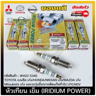 หัวเทียน เข็ม (IRIDIUM POWER)   (IKH22 5345) ใช้ได้กับรถทั่วไปTOYOTA เบนซิล เก๋ง/HONDA/NISSAN เก๋ง/M