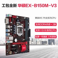 全新Asus華碩EX-B150M-V3主板 支持 i5 7500 i76700K 1151針主板