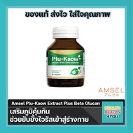 Amsel Plu-kaow Extract Plus Beta Glucan 30 cap เสริมภูมิบกพร่อง