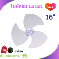 อะไหร่พัดลม hatari16 ใบพัดลม hatari 16 นิ้ว อะไหล่พัดลม hatari 16 ใบพัดลม16นิ้ว