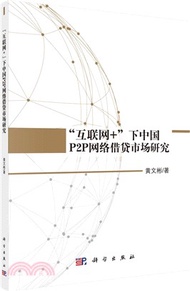 6157.“互聯網+”下中國P2P：網絡借貸市場研究（簡體書）