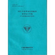 2023 Harbor Sea Weather Observation Data Statistics Annual Newspaper (11 Hong Kong 11101080644 Taaaz
