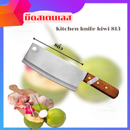 789quality มีดสเตนเลส มีดทำอาหาร มีดทำครัวด้ามไม้ ขนาด8 นิ้ว (KIWI 813) รุ่น  Kitchen-knife-kiwi-813