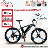 SiamSport จักรยานไฟฟ้า 350W แบตเตอรี่ลิเธียม36V8AH ความเร็วสูงสุด 35 กม./ชม. จักรยานเสือภูเขาไฟฟ้า 26นิ้ว  21สปีด ขับได้ไกลถึง20-100km Electric bike