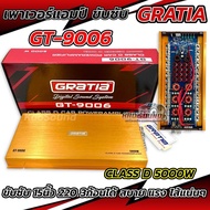 เพาเวอร์แอมป์ คลาสดีขับซับ GRATIA รุ่น GT-9006 เพาเวอร์ ขับซับ 5000W เบสหนักแน่นๆ จุกอก เบสมาล้นๆ ไส