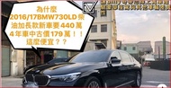 2016/17 BMW 730LD 長軸柴油車款 總裁專屬豪華房車