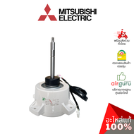 มอเตอร์คอยล์ร้อน Mitsubishi Electric รหัส E22F28301 ** OUTDOOR FAN MOTOR มอเตอร์พัดลม คอยล์ร้อน อะไห