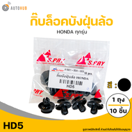 S.PRY กิ๊บบังฝุ่นล้อ ใช้ได้กับ HONDA ทั่วไป (HD5) (1 ถุงมี 10 ชิ้น) | AUTOHUB
