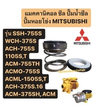 ซีลปั้มหอยโข่ง มิตซูบิชิ รุ่น SSH-755S WCH-375S ACH-755S1105ST ACM-755TH ACMO-755S ACML-1505ST ACM