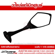 กระจกมองหลัง ข้างขวา Honda CBR150R ปี 2021 2022 2023 ของแท้ เบิกศูนย์ รหัส 88110-K45-NA1 ส่งฟรี (เมื