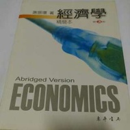 😘經濟學 精簡本 第3版 第三版#換你當學霸#我要賣課本