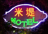 米堤汽車旅館 (屏東館)Midi Motel Pingtung Branch