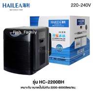 Chiller ชิลเลอร์  HAILEA  HC-1000B / HC-2200BH เครื่องทำความเย็นตู้ปลาและตู้ไม้น้ำ