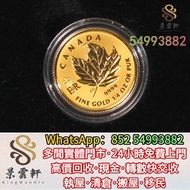【景雲軒】多間實體店 高價購金幣，鉑金幣， 2016年加拿大楓葉金幣，富格林金幣 楓葉金幣 生肖金幣 牛虎免龍蛇馬羊猴雞狗豬年金幣 97紀念金幣 金幣 香港十二生肖金幣全套 熊貓金幣 香港十二生肖金幣