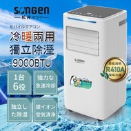 免運【日本SONGEN】松井9000BTU多功能冷暖型移動式冷氣機/空調(SG-A510CH)