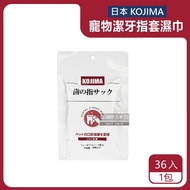 【日本KOJIMA】寵物專用3效合1植物配方毛孩口腔消臭清潔牙指套濕巾36入/包（貓狗通用，軟化牙垢滋潤牙齦，去除齒縫垢）_廠商直送