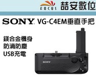 《喆安數位》SONY VG-C4EM 原廠電池把手 A7R4適用 公司貨