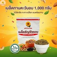 [Campaign] Roasted Sunflower Seeds No Salt Added Size 1000 Grams 1 Bag