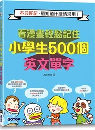 80.看漫畫輕鬆記住小學生500個英文單字：不只好記，還知道什麼情況用！（附音檔QR Code）