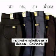 ขายาว SNT กางเกงผ้าวอร์ม กางเกงทำงานผู้หญิง กางเกงขายาวผู้หญิง กางเกงขายาวผู้หญิงใส่ทำงาน กางเกงผู้หญิงขากระบอกเล็ก