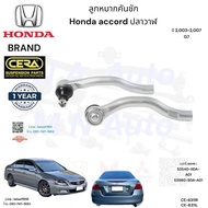 ลูกหมากคันชัก accord ปลาวาฬ ปี2003-2007 จำนวนต่อ1คู่ CE-6311 R-L รับประกัน3เดือน