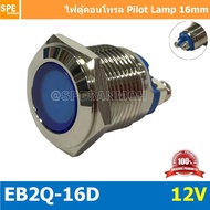 EB2Q-16D 12V หลอดตู้คอนโทรล 16มม Lamp 16mm Indicator Lamp หลอดตู้คอนโทรล 16มม หลอดไฟสัญญาณ หลอดสัญญาณ เหล็ก สเเตนเลส Stainless Indicator หลอด Pilot Lamp 16mm หลอดไฟ 16มม Metal Indicator Lamp ไพล็อตแลมป์ LED 16 มม. 12V ไฟแสดง สถานะการใช้งาน Pilot Indicator