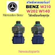 สวิตซ์เพรสเชอร์ BENZ W202 W210 ตากลม W140 ปลั๊ก 3ขา สวิทเพรสเชอร์ แอร์ เบนซ์ C-CLASS E-CALSS S-CLASS