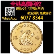 全港高價 免費上門：香港猴金幣，紀念金幣，97年回歸金幣，建國30週年紀念金幣，紀念金幣，楓葉金幣，富格林金幣，英女王金幣訪港金幣，袋鼠鉑金幣， 鉑金幣，南非克魯格金幣，英女王金幣，訪港金幣，十二生肖