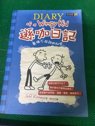 遜咖日記02 Diary of a Wimpy Kid