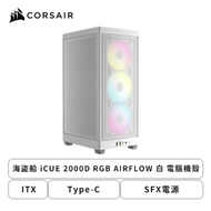 Corsair 海盜船 iCUE 2000D RGB AIRFLOW 白 電腦機殼 (ITX/Type-C/SFX電源/內建風扇上1/顯卡320mm/塔散90mm)