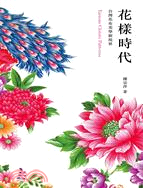 花樣時代：台灣花布美學新視界