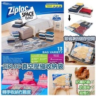 【預購】 美國進口 Ziploc 真空壓縮收納袋（1盒13個）