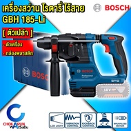 BOSCH สว่านโรตารี่ไร้สาย 3 ระบบ GBH 18v-18 / 180 / 185 / 18V-22X / 187 / 18V-26D / 18V-28DC สว่านโรต