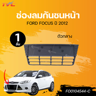 AUTOHUB ช่องลมกันชนหน้า FORD FOCUS ปี 2012 ตัวกลาง (FO0104544-C)