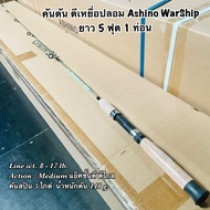 คันเบ็ดตกปลา  คันตัน ตีเหยื่อปลอม Ashino WarShip Line wt. 8-17 lb ยาว 5 ฟุต 1 ท่อน