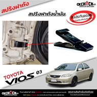 สปริงฝาถัง โตโยต้า วีออส สปริงฝาถังน้ำมัน VIOS ปี2003-2005 ( ของแท้ ) รหัส 77360-35010