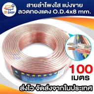 สายลำโพงใส100เมตร ลวดทองแดง O.D.4 x 8 mm. speaker cable AUDIO/PA. /DJ- Red
