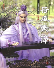 荷風素節——素還真寫真集II (新品)