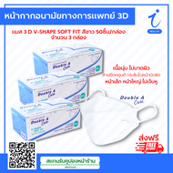 (คูปองส่งฟรี) แมส หน้ากากอนามัย 3D V-SHAPE SOFT FIT สีขาว Double a care 3 กล่อง  Uhealth