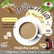 Dolce โฮจิฉะลาเต้ แคปซูล เข้มข้น จากผงโฮจิฉะ แท้ 100% Hojicha Latte (1 หรือ 10 แคปซูล)