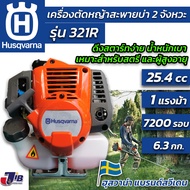 เครื่องตัดหญ้า Husqvarna 321R คุณภาพสูง จากประเทศสวีเดน ตัดทั้งวัน ประหยัดน้ำมัน น้ำหนักเบา เสียงนุ่