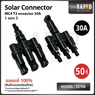 ยกลังถูกกว่า 52106 MC4 T3 Connector 30A 1 ออก 3 20 และ 50 คู่