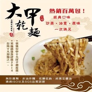 【大甲乾麵】古早味乾拌麵組合（沙茶＋油蔥＋原味） _廠商直送